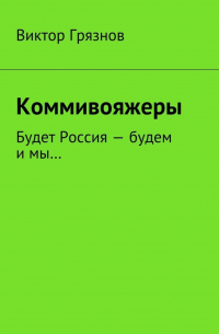 Виктор Грязнов - Коммивояжеры