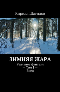 Зимняя жара. Реальное фэнтези – Том I – Боец