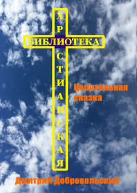 Дмитрий Добровольский - Целительная сказка