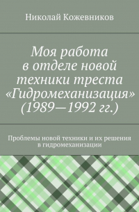 Николай Кожевников - Моя работа в отделе новой техники треста «Гидромеханизация» (1989—1992 гг.)
