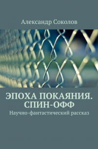 Аркадий Соколов - Эпоха покаяния. Спин-офф