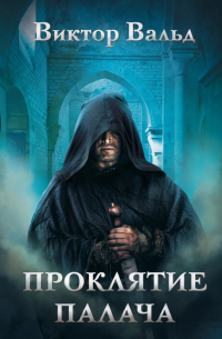 Проклятие палача