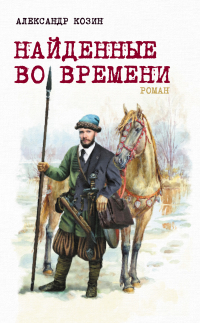 Александр Козин - Найденные во времени