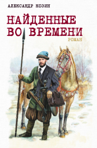 Александр Козин - Найденные во времени