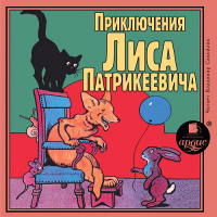 Эдуард Гранстрем - Приключения Лиса Патрикеевича
