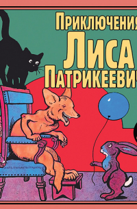 Эдуард Гранстрем - Приключения Лиса Патрикеевича