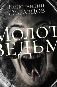 Молот Ведьм (часть 1-я)