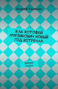 Андрей Калинин - Как Котофей Мурзикович Новый год встречал