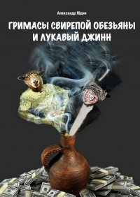 Александр Юдин - Гримасы свирепой обезьяны и лукавый джинн