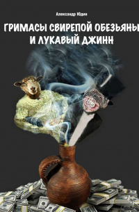Александр Юдин - Гримасы свирепой обезьяны и лукавый джинн