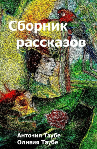 Сборник рассказов