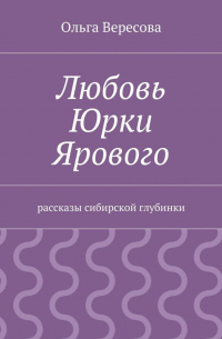 Ольга Вересова - Любовь Юрки Ярового