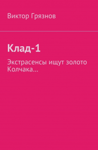 Виктор Грязнов - Клад-1