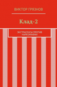Виктор Грязнов - Клад-2