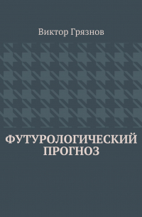 Виктор Грязнов - Футурологический прогноз