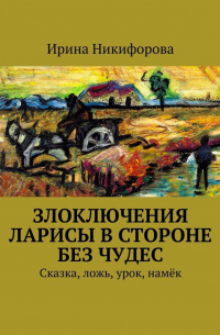 Ирина Никифорова - Злоключения Ларисы в стороне без чудес