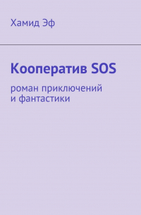 Хамид Эф - Кооператив SOS. роман приключений и фантастики