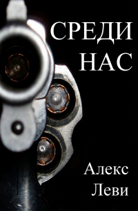 Александр Леви - Среди нас