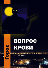 Олег Горос - Вопрос крови