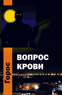 Вопрос крови