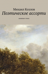 Михаил Козлов - Поэтическое ассорти. наивные стихи