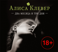 Алиса Клевер - Два месяца и три дня