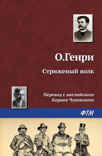 О. Генри  - Стриженый волк