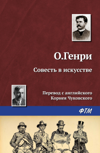 О. Генри  - Совесть в искусстве