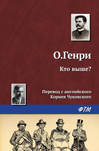 О. Генри  - Кто выше?