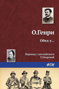 О. Генри  - Обед у…