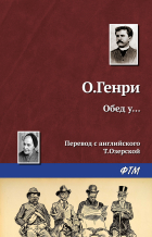 О. Генри  - Обед у…