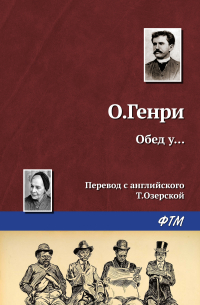 О. Генри  - Обед у…