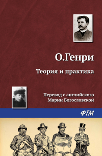 Теория и практика