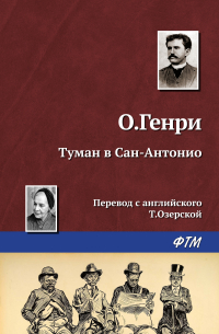 О. Генри  - Туман в Сан-Антонио