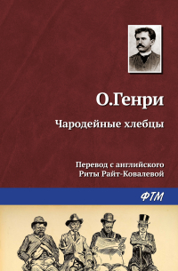 О. Генри  - Чародейные хлебцы