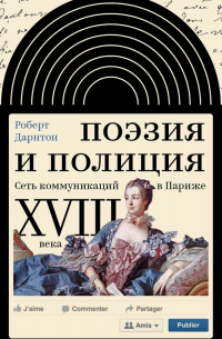 Поэзия и полиция. Сеть коммуникаций в Париже XVIII века