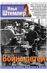 Илья Штемлер - Война детей