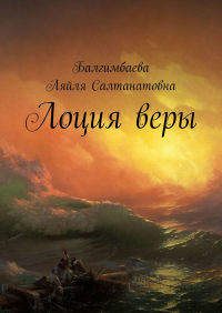 Ляйля Салтанатовна Балгимбаева - Лоция веры