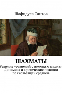 Шафидула Саитов - Шахматы. Решение уравнений с помощью шахмат. Динамика и критические позиции по скользящей средней.