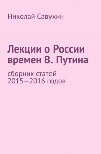 Лекции о России времен В. Путина