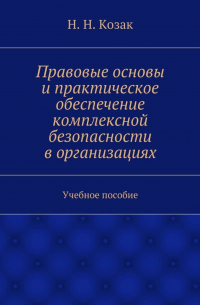 Правовые основы и практическое обеспечение комплексной безопасности в организациях