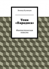 Леонид Кузнецов - Тени «Парадиса»