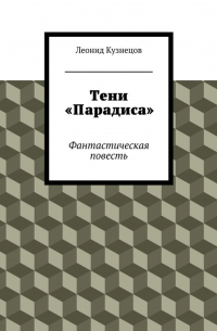Тени «Парадиса»