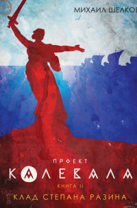 Проект «Калевала». Книга 2. Клад Степана Разина