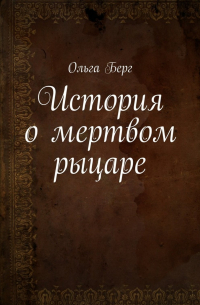 Ольга Берг - История о мертвом рыцаре