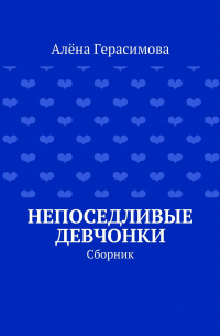 Алёна Герасимова - Непоседливые девчонки. Сборник