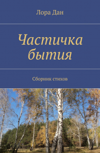 Частичка бытия. Сборник стихов