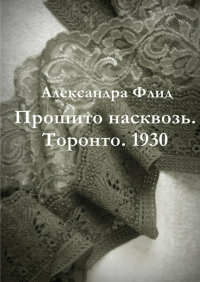 Александра Флид - Прошито насквозь. Торонто.  1930