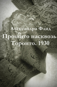 Прошито насквозь. Торонто.  1930