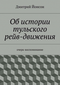 Дмитрий Йонсон - Об истории тульского рейв-движения